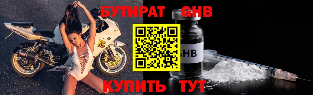 БУТИРАТ жидкий экстази  БУТИРАТ  Гай  Вход с VPN 